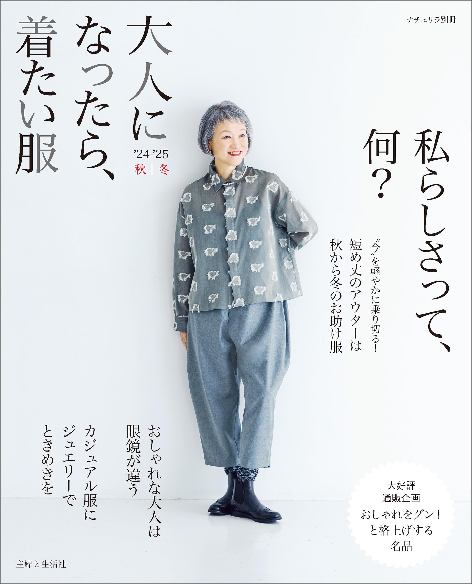 秋冬春毎日着たいナチュラル服 秋冬春毎日着たいナチュラル服 - 紀伊國屋書店ウェブストア